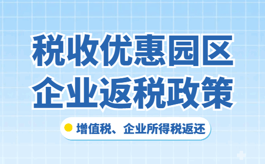 稅收優惠園區企業返稅政策！