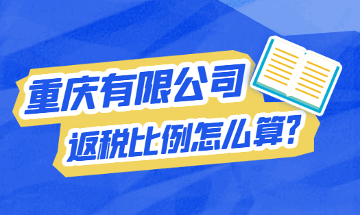 重慶有限公司返稅比例怎么算?