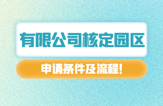 有限公司核定園區(qū)申請(qǐng)條件及流程！