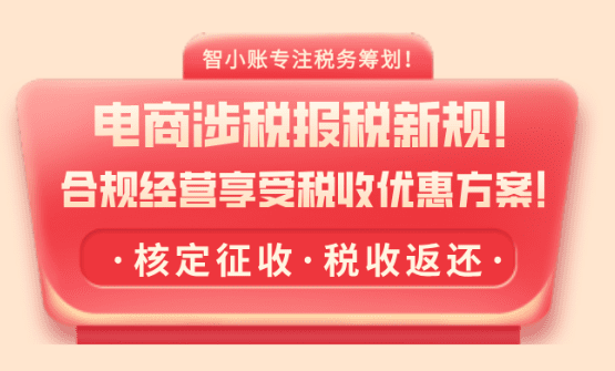 電商收到補稅通知短信怎么辦?合規解決享受稅收優惠方案!