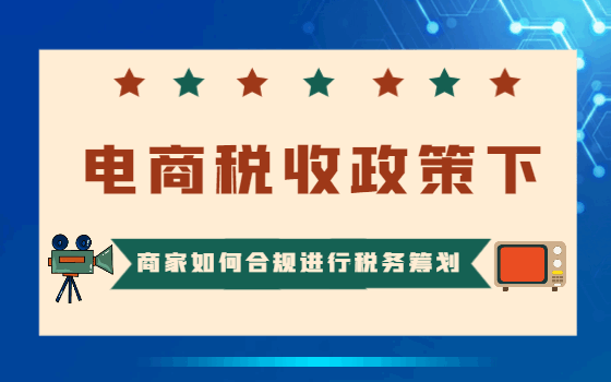 電商稅收政策下商家如何合規進行稅務籌劃?