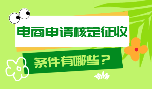 電商申請核定征收的條件有哪些？