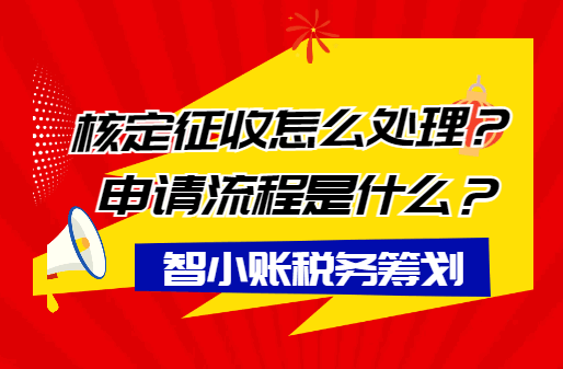 核定征收怎么辦理？申請流程是什么？