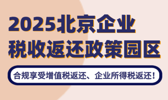 北京企業稅收返還政策園區！