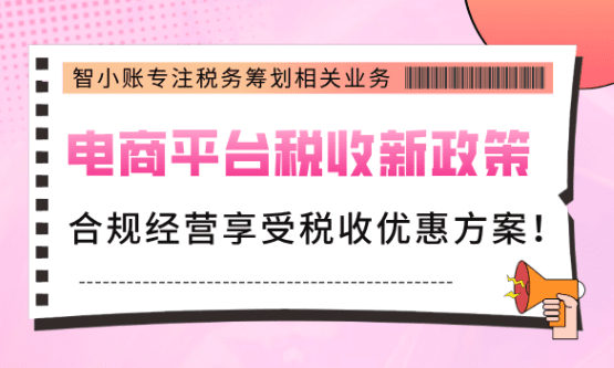 電商平臺(tái)稅收新政策!合規(guī)經(jīng)營(yíng)享受稅收優(yōu)惠方案!