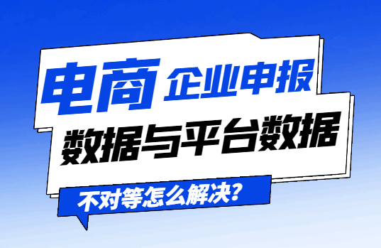 電商企業申報數據與平臺數據不對等怎么解決？