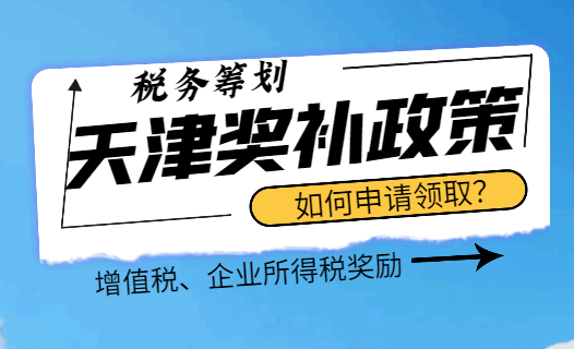 天津獎補政策如何申請領?。? style=