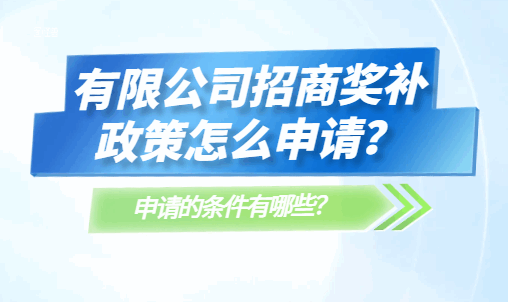 有限公司招商獎補政策怎么申請?