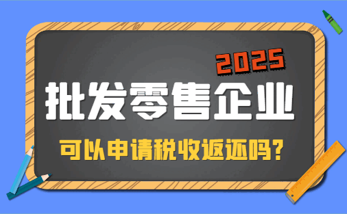 批發(fā)零售企業(yè)可以申請(qǐng)稅收返還嗎？
