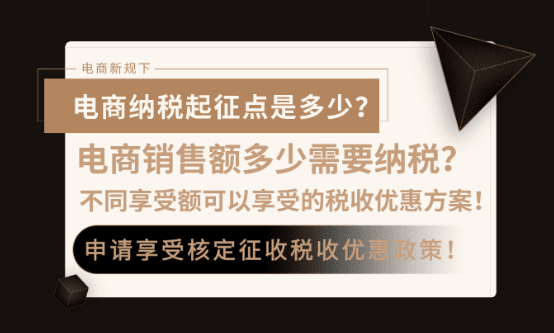 電商銷售額多少需要納稅？不同銷售額可享受的稅收優惠！