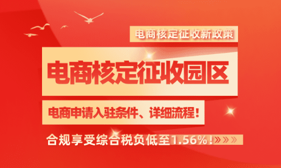 電商核定征收園區！報送新規下合規享受綜合稅負低至1.56%！
