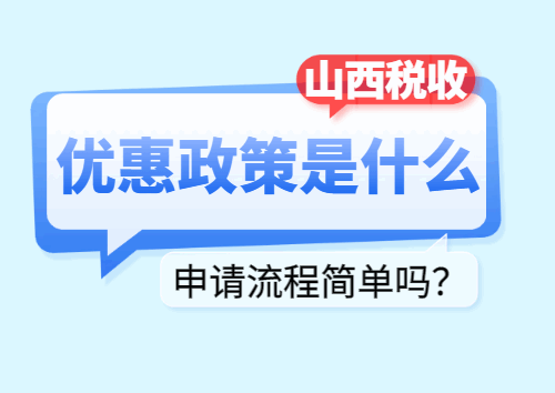 山西稅收優惠政策是什么?申請流程簡單嗎？