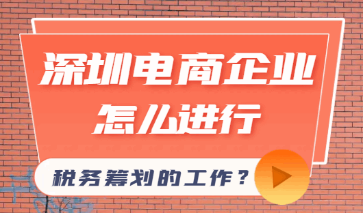 深圳電商企業(yè)怎么進行稅務籌劃的工作？