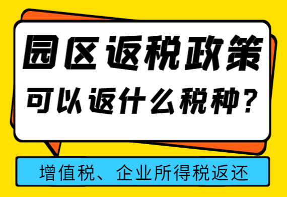 園區返稅政策可以返什么稅種？
