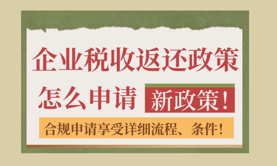 怎么申請企業(yè)稅收返還政策？詳細(xì)申請流程！
