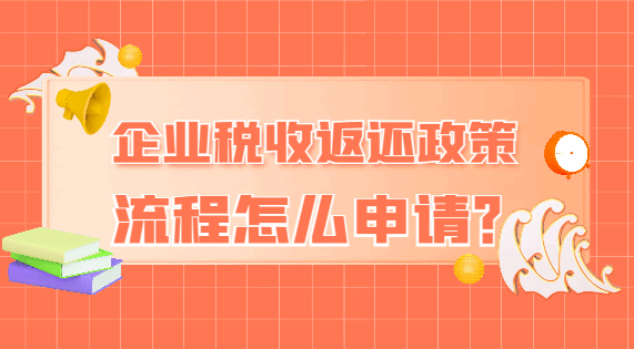 企業(yè)稅收返還政策流程怎么申請？