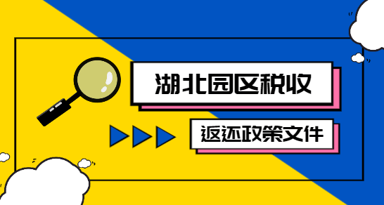 湖北園區稅收返還政策文件！