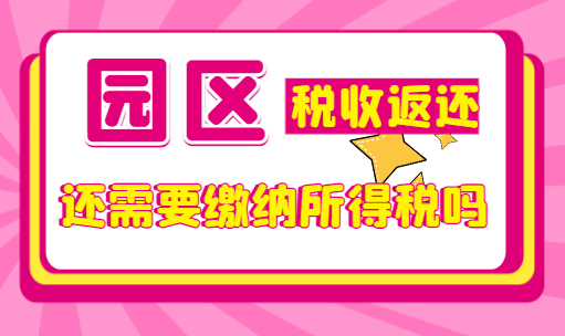 園區(qū)稅收返還需要繳納所得稅嗎?