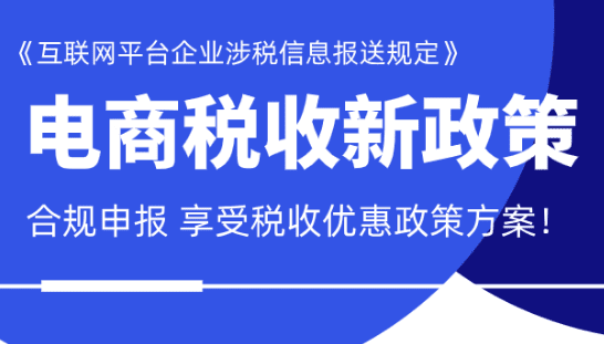 電商企業(yè)稅收新政策！合規(guī)申報享受稅收優(yōu)惠方案！