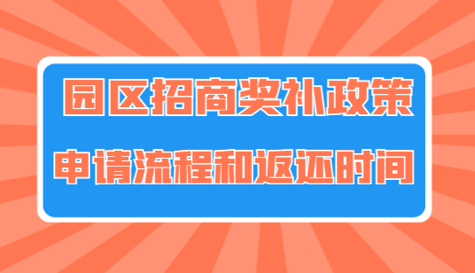 園區(qū)招商獎補(bǔ)政策申請流程和返還時間！
