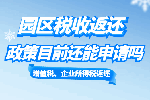 園區稅收返還政策目前還能申請嗎?