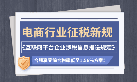 電商行業(yè)征稅新規(guī)！合規(guī)享受綜合稅率1.56%方案！
