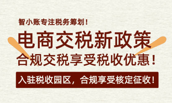 電商行業征稅新規！合規享受綜合稅率1.56%方案！