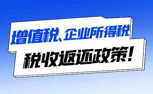增值稅、企業所得稅稅收返還政策！