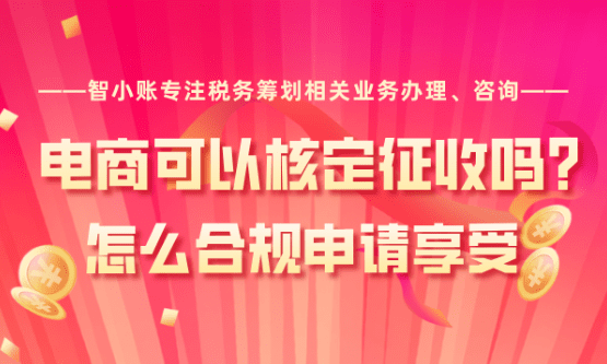 電商可以核定征收嗎？怎么合規(guī)申請享受？ 