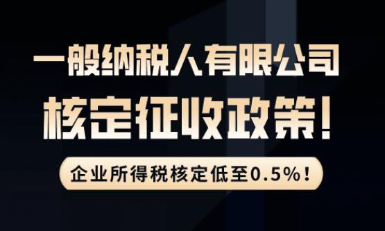 廣東一般納稅人核定征收政策!