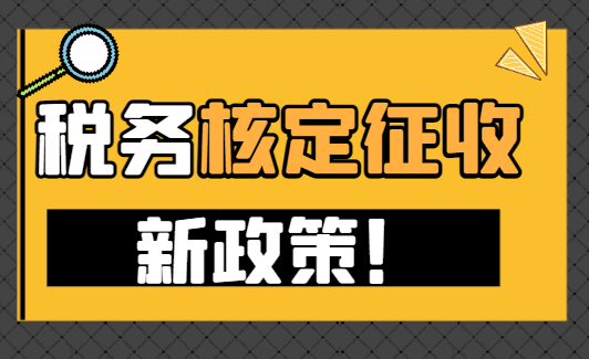 稅務核定征收新政策！