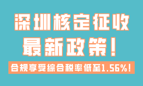 深圳核定征收最新政策!年開票450萬綜合稅率1.56%!