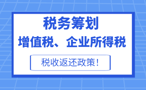 增值稅、企業所得稅稅收返還政策！
