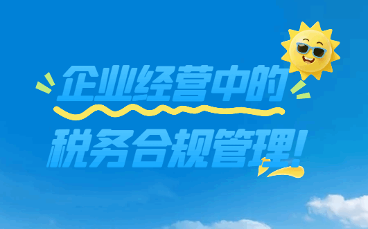 企業經營中的稅務合規管理!