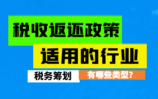 稅收返還政策適用的行業(yè)有哪些類型？