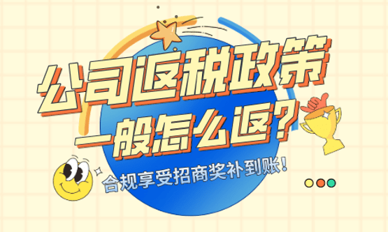公司返稅政策一般怎么返？合規(guī)享受增值稅、企業(yè)所得稅獎(jiǎng)補(bǔ)到賬！