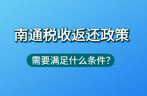 南通稅收返還政策需要滿足什么條件?