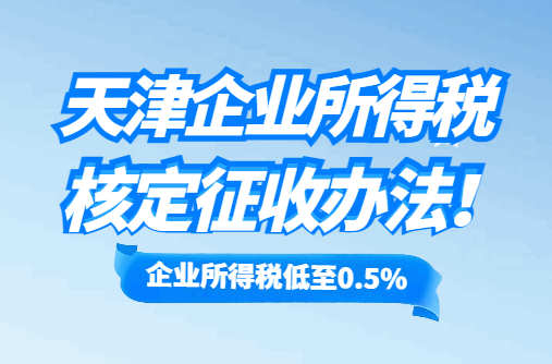天津企業所得稅核定征收辦法！