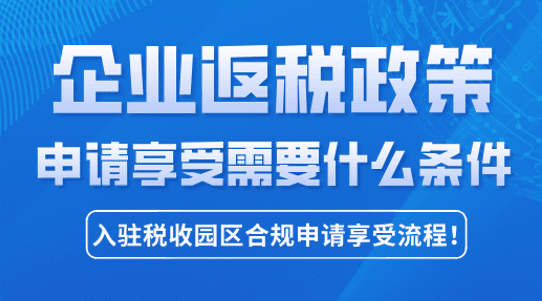 企業(yè)返稅政策需要什么條件？