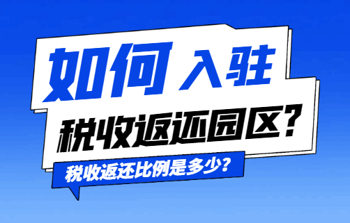 如何入駐稅收返還園區？稅收返還比例是多少？