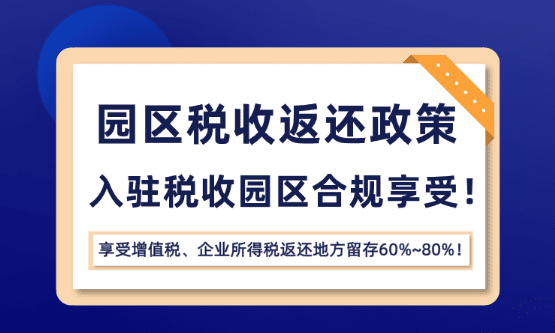 園區稅收返還優惠政策！