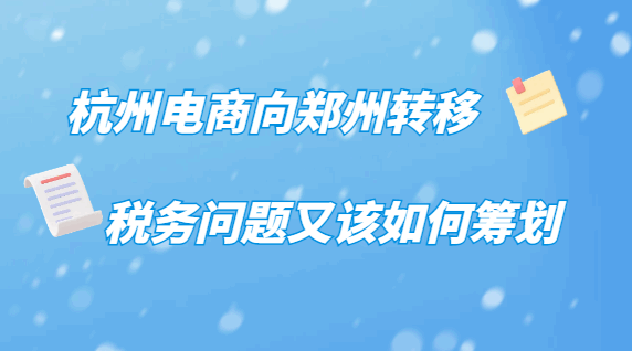 杭州電商向鄭州轉移,稅務問題又該如何籌劃？