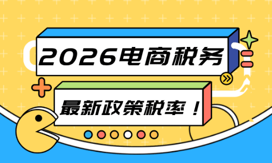 電商稅務最新政策稅率!怎么合規享受企業所得稅核定低至0.5%?