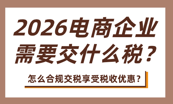 電商需要交哪些稅?怎么合規(guī)交稅享受稅收優(yōu)惠?