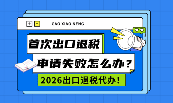 鄭州外貿首次出口退稅申請失敗怎么辦！2026出口退稅代辦！