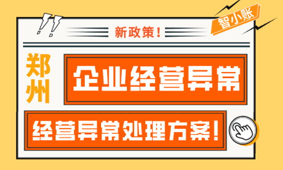 鄭州企業經營異常怎么處理？常見的經營異常處理方案！