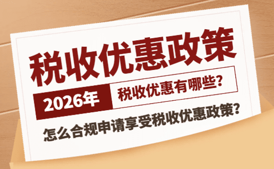 2026稅收優惠政策有哪些？怎么合規申請享受？