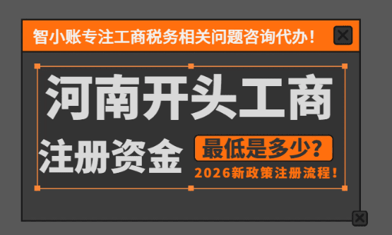 2026河南開頭的公司注冊資金最低多少！詳細注冊流程！
