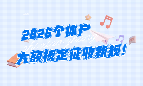 2026個體戶大額核定征收新規！