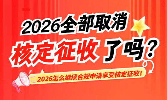 2026年全部取消核定征收了嗎？（怎么繼續合規享受核定征收）